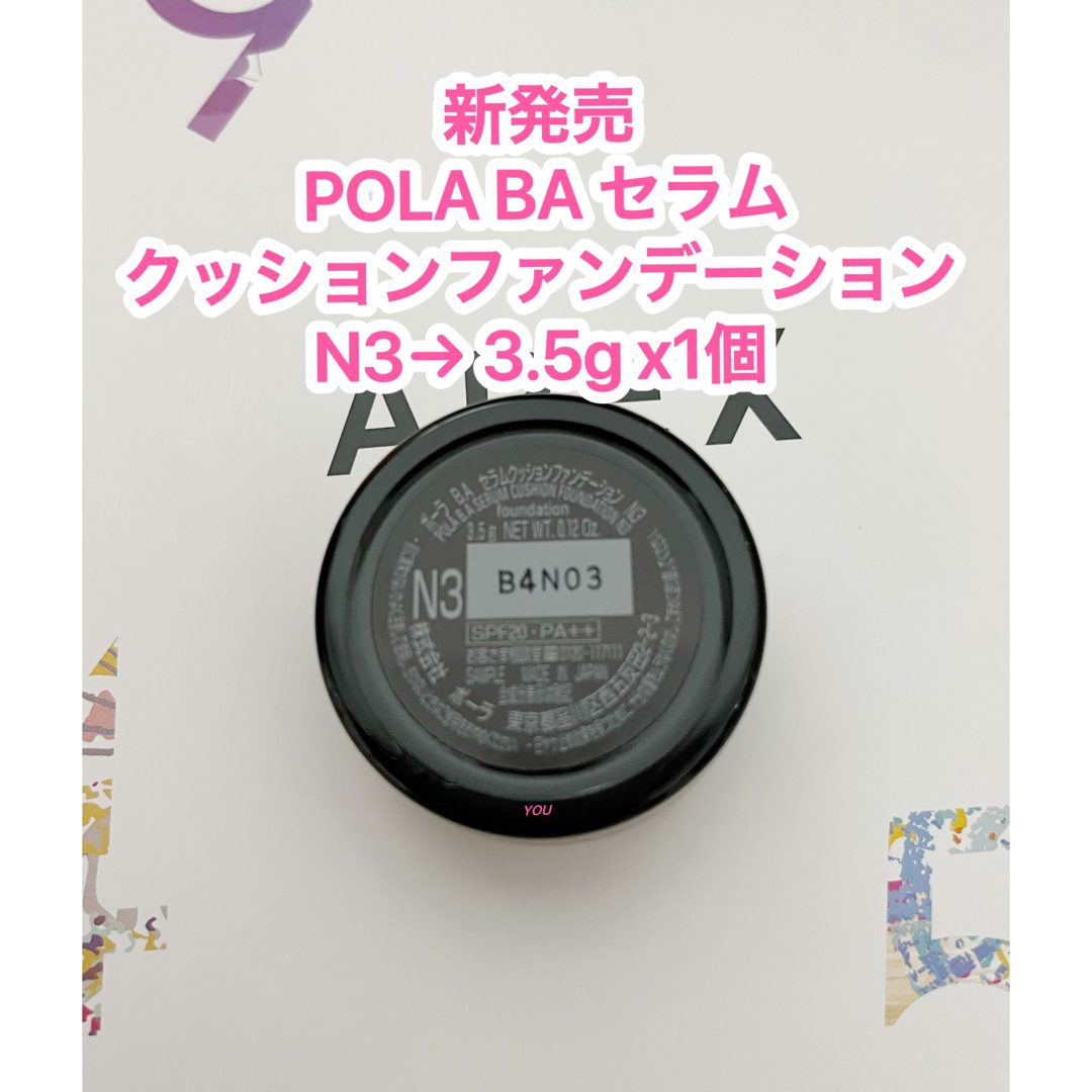 新発売POLA B.A セラムクッションファンデーションN3（標準色）