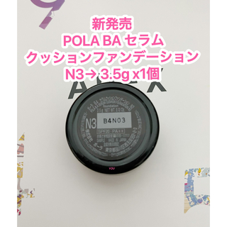 ポーラ(POLA)の新品★ POLA BA セラムクッションファンデーションN3  3.5g x1個(ファンデーション)