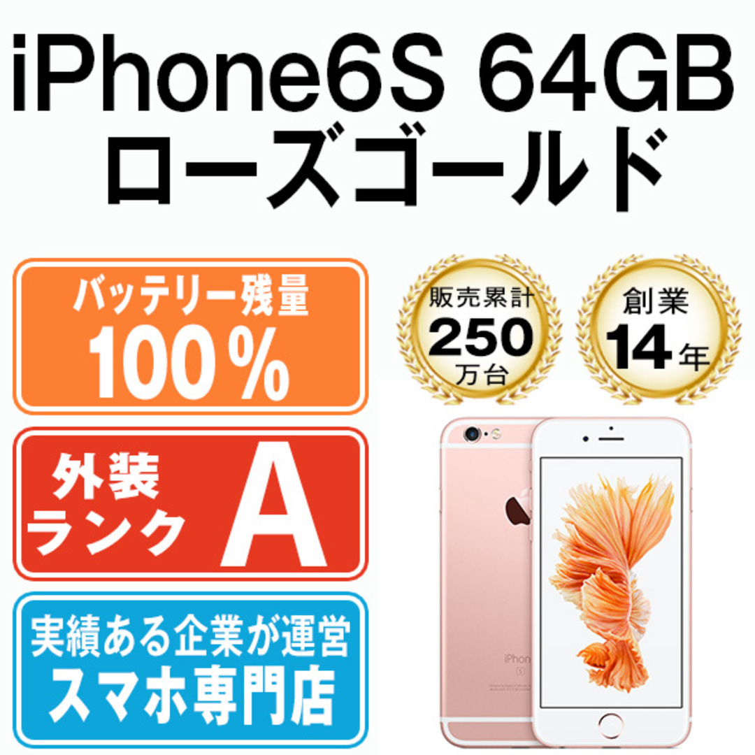 Apple - バッテリー100% 【中古】 iPhone6S 64GB ローズゴールド SIM