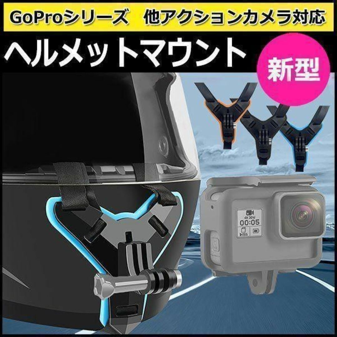 GoPro　ヘルメットマウント　アクションカメラ　ゴープロ　バイク　アクセサリー 自動車/バイクのバイク(ヘルメット/シールド)の商品写真