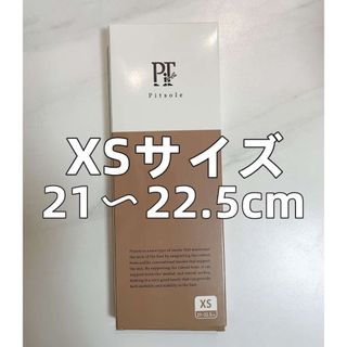 Pitsole  ピットソール  S（23～24.5cm)新品未開封 匿名発送