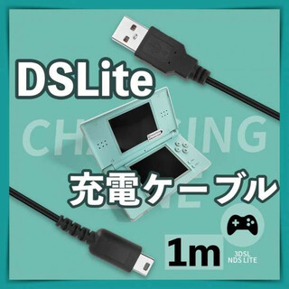 新品 DS ライト 充電器 USB ケーブル DSL DS Lite NDS(その他)