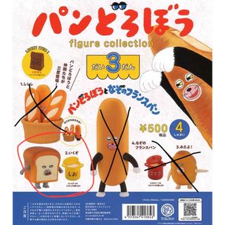 カドカワショテン(角川書店)のパンどろぼう　ガチャガチャ　第3弾(その他)