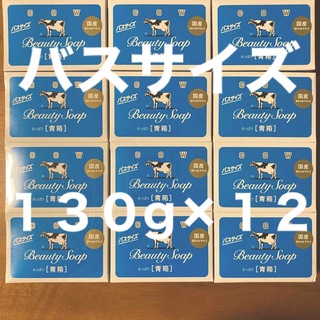 ギュウニュウセッケン(牛乳石鹸)の牛乳石鹸 青箱(さっぱり)  バスサイズ １３０g × １２個(ボディソープ/石鹸)