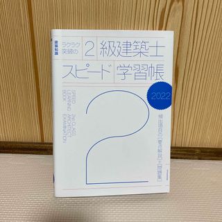 ラクラク突破の２級建築士スピード学習帳(科学/技術)