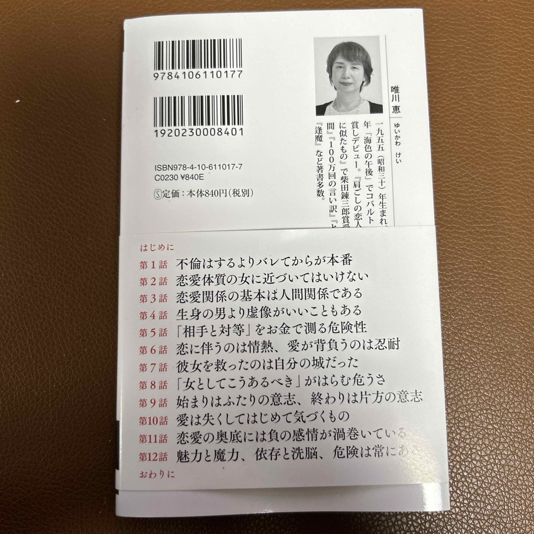 新潮社(シンチョウシャ)の新潮新書「男と女　恋愛の落とし前」唯川恵 エンタメ/ホビーの本(文学/小説)の商品写真