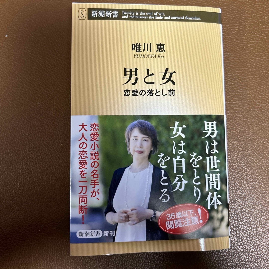 新潮社(シンチョウシャ)の新潮新書「男と女　恋愛の落とし前」唯川恵 エンタメ/ホビーの本(文学/小説)の商品写真