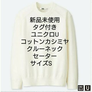 ユニクロ(UNIQLO)の新品 ユニクロ U コットンカシミヤクルーネックセーター S  オフ ホワイト(ニット/セーター)