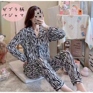 レディース　パジャマ　長袖　ゼブラ柄　モノトーン　おうち時間　かわいい　楽ちん(パジャマ)