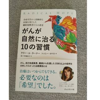 がんが自然に治る１０の習慣(健康/医学)