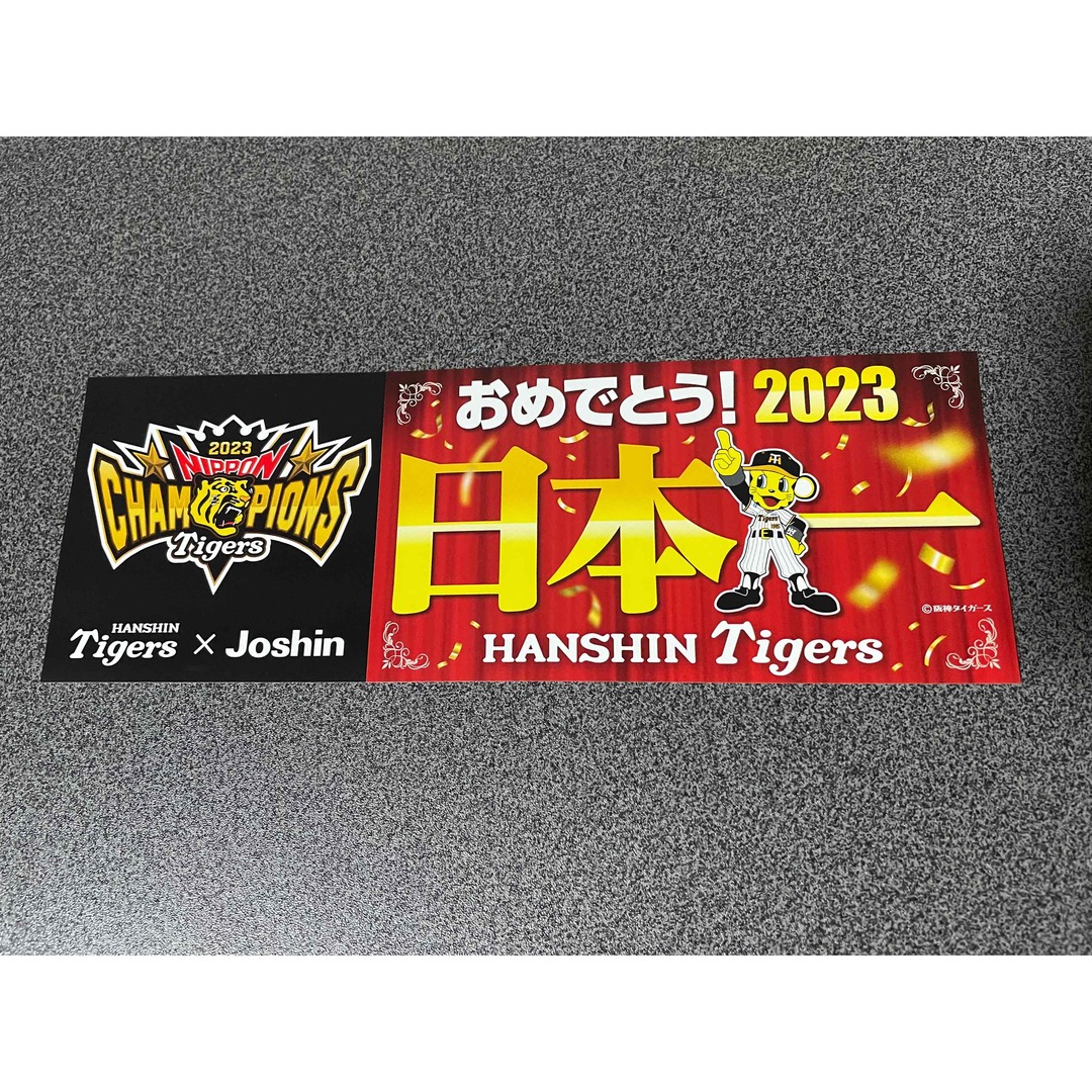 阪神タイガース(ハンシンタイガース)の阪神タイガース　ステッカー　日本一　ジョーシン　2023 スポーツ/アウトドアの野球(記念品/関連グッズ)の商品写真