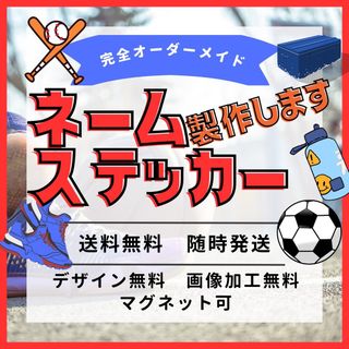 オーダーネームステッカー作成　チーム、サークル、スポーツなどに　複数枚購入で割引(しおり/ステッカー)