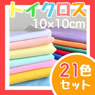 トイクロス　10×10cm　21色セット(生地/糸)