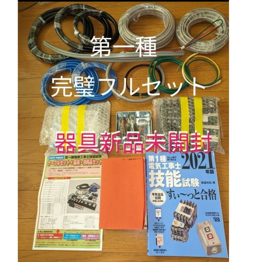 第一種電気工事士 技能試験　器具＆ケーブル　プラス参考書（すぃ~っ