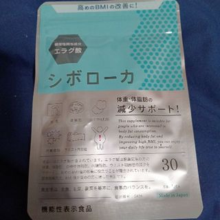 シボローカ　機能性表示食品(その他)