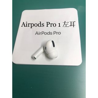 アップル(Apple)のAirPods Pro 1 左耳のみ(ヘッドフォン/イヤフォン)