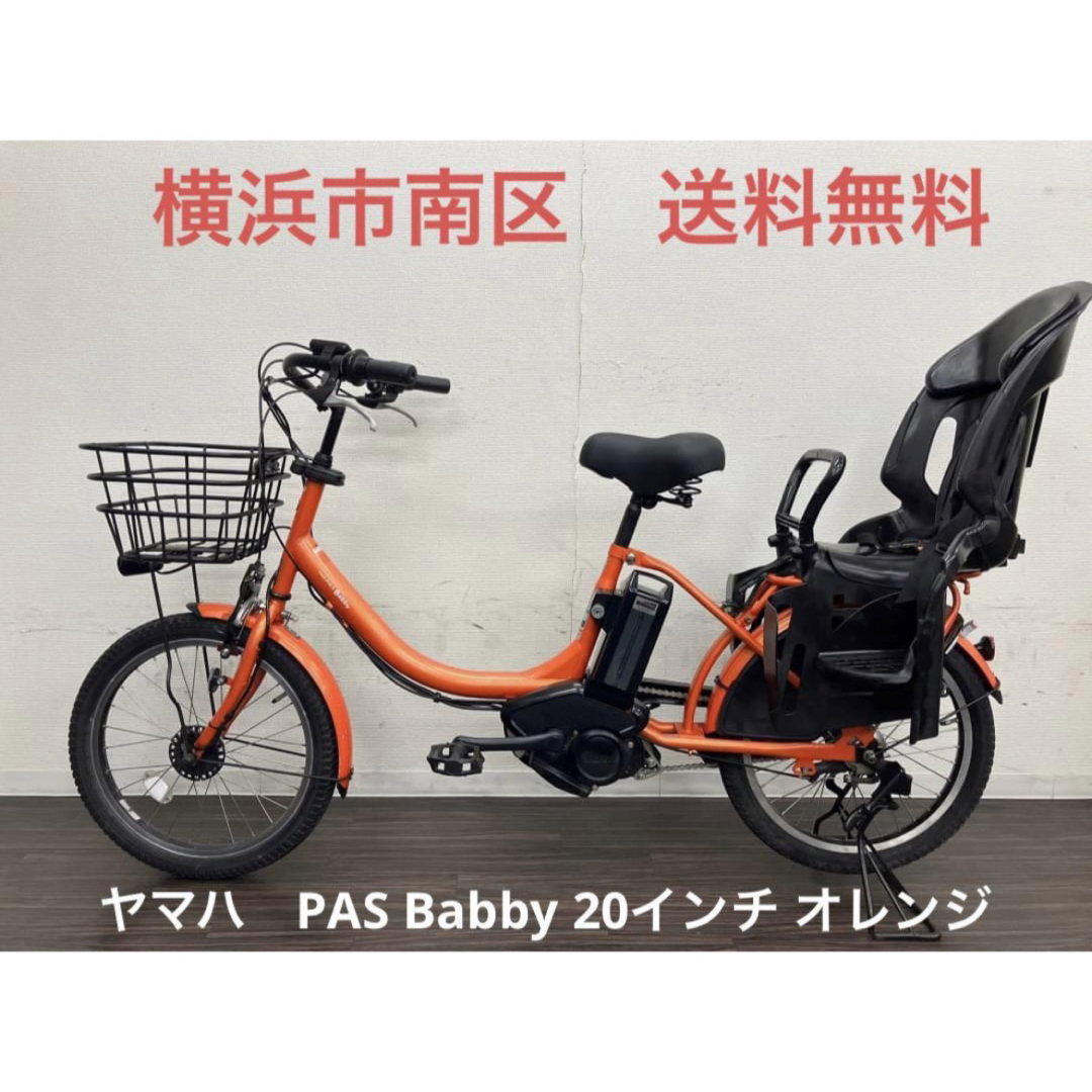 自転車横浜　現車確認可能　電動自転車　ヤマハ　PAS Babby 20インチ オレンジ