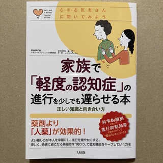 心のお医者さんに聞いてみよう　家族で「軽度の認知症」の進行を少しでも遅らせる本(健康/医学)