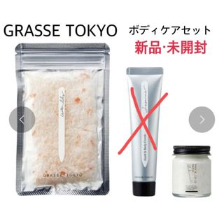 GRASSE TOKYO - 新品・未開封 グラーストウキョウボディケアセット バスソルトGTボディスクラブ