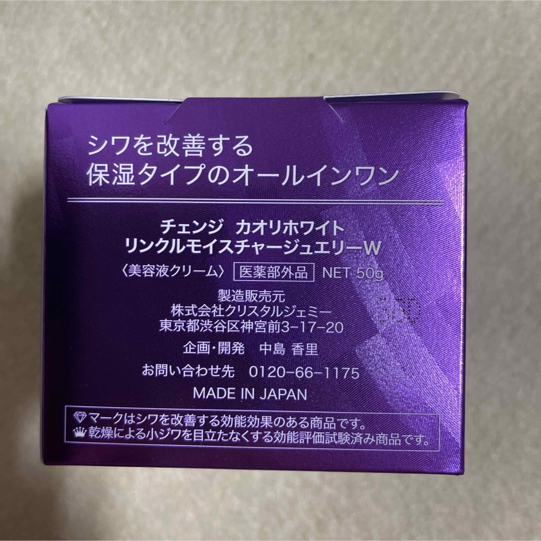 50g×4個分 チェンジ カオリホワイト リンクルモイスチャージュエリーⅠ