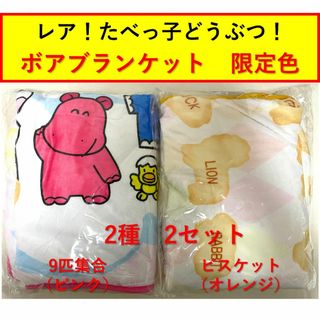 たべっ子どうぶつ　ブランケット　限定色　2種 2セット　新品・未開封(毛布)