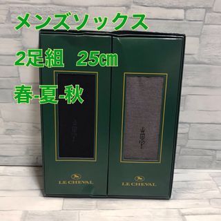 G6【LECHEVAL】一流ブランドメンズビジネスソックス　2足　25㎝【新品】(ソックス)