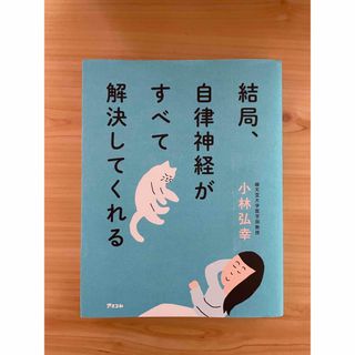 結局、自律神経がすべて解決してくれる(その他)