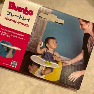 Bumbo プレートレイ(その他)