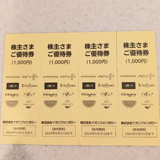 イオンファンタジー 株主優待券 4000円分(その他)