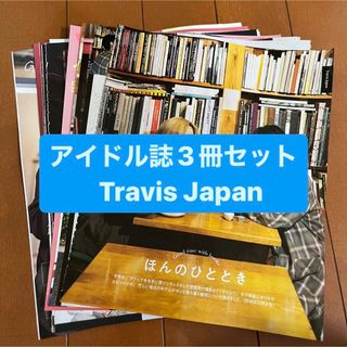 ジャニーズ(Johnny's)の❷Travis Japan    アイドル誌3冊セット　切り抜き(アート/エンタメ/ホビー)