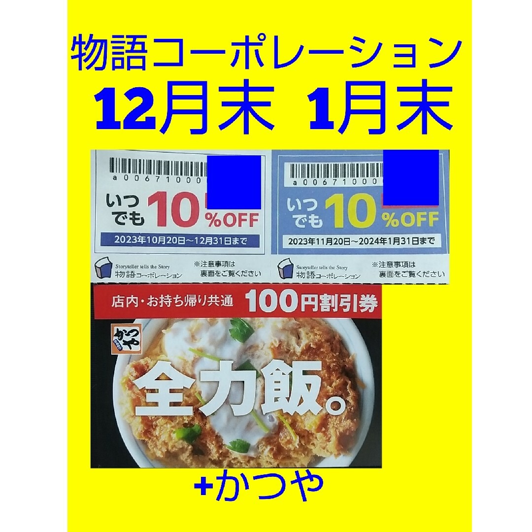 物語コーポレーション優待券2枚 焼肉きんぐ &かつや円割引券1枚の