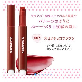 ブレンドベリー リップバルーン 007 恋せよチョコブラウン(2.5g)(口紅)