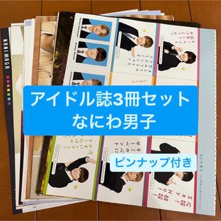 ナニワダンシ(なにわ男子)のなにわ男子　アイドル誌3冊セット　切り抜き(アート/エンタメ/ホビー)