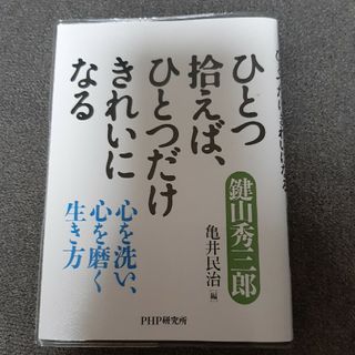 ひとつ拾えば、ひとつだけきれいになる(人文/社会)