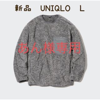 ユニクロ(UNIQLO)の新品　ユニクロ　UNIQLO ファーフリースプルオーバー　グレー　Ｌ(ニット/セーター)