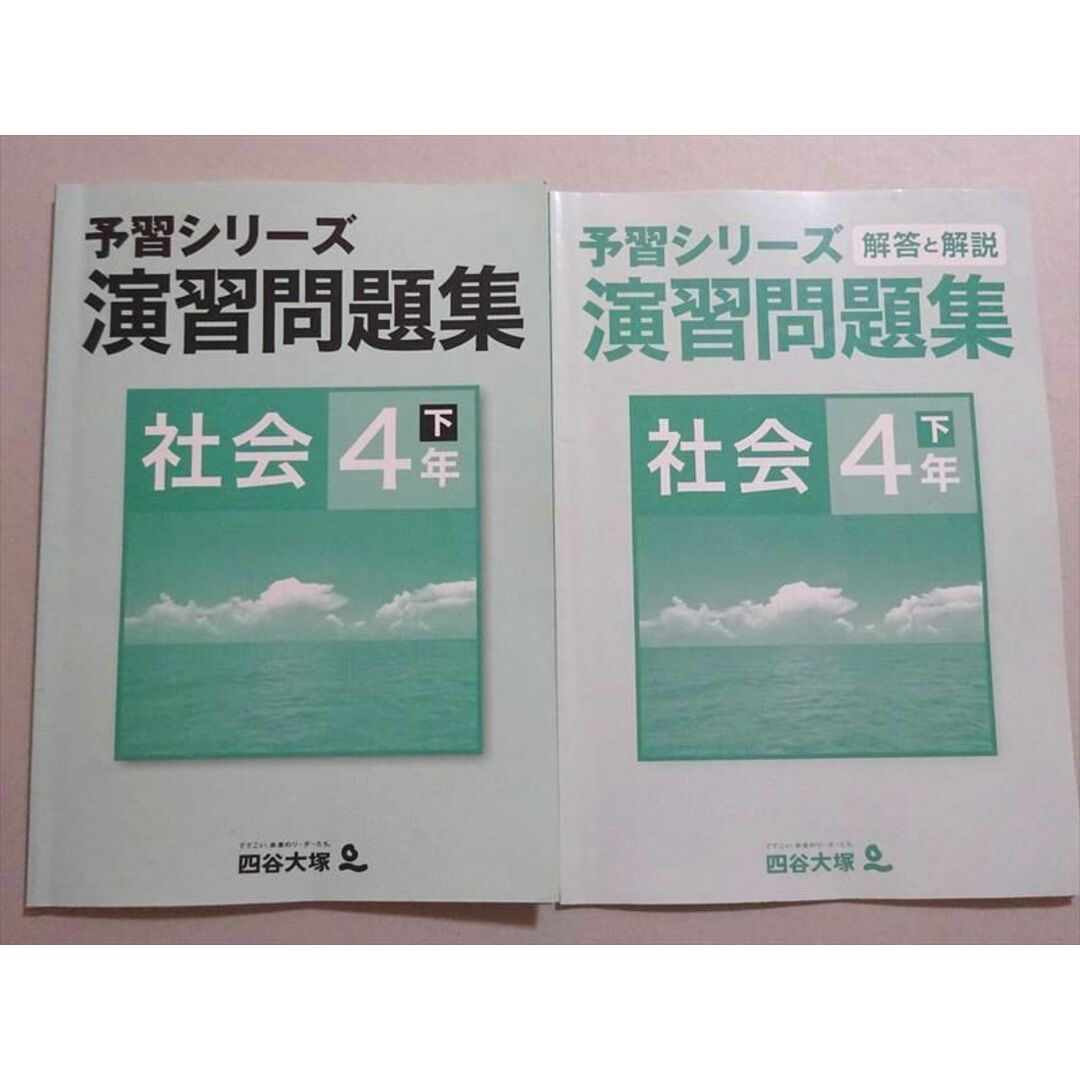 VJ37-065 四谷大塚 予習シリーズ 演習問題集 社会 4年下(840620-1) 08
