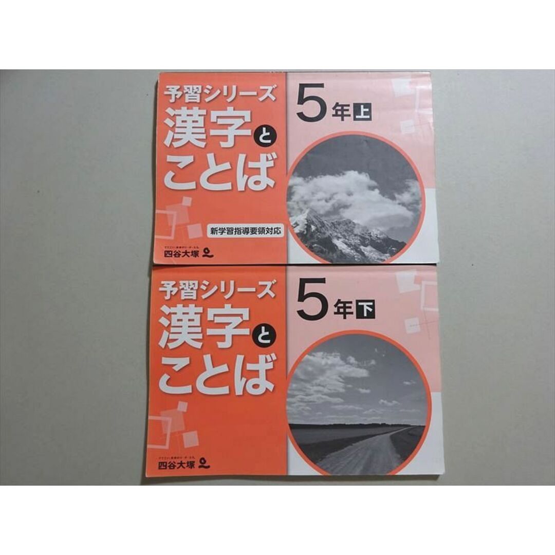 四谷大塚 予習シリーズ　漢字とことば 5年　下（解答付き）