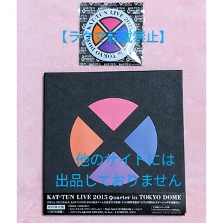 カトゥーン(KAT-TUN)の『KAT-TUN LIVE 2015 quarter』初回限定盤DVD＆缶バッジ(ミュージック)
