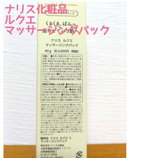 ナリスケショウヒン(ナリス化粧品)の【匿名配送】Ｒ&Ｒ様　ナリス化粧品　ルクエ　マッサージングパック３本セット(パック/フェイスマスク)