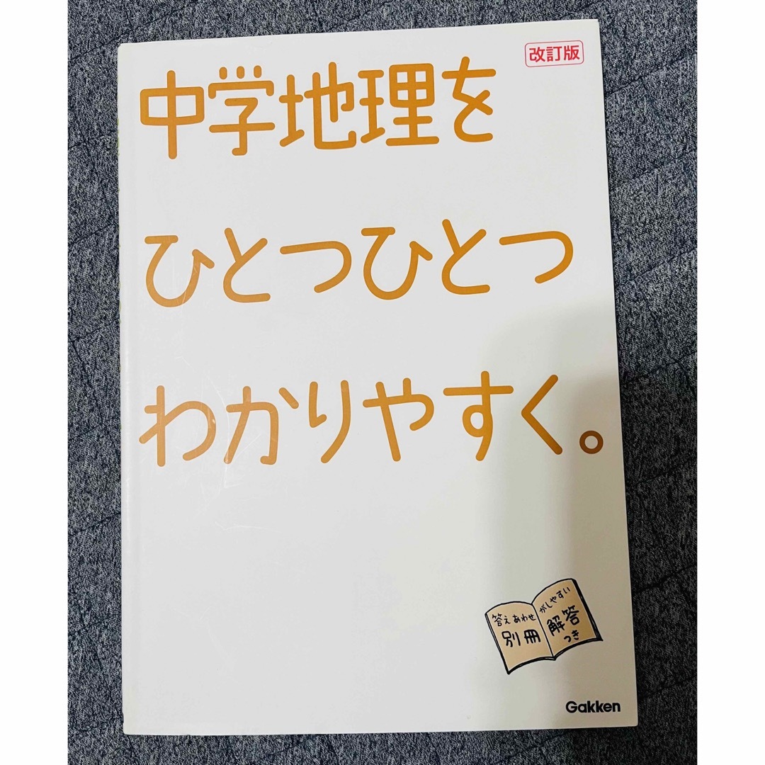 学研(ガッケン)の中学地理をひとつひとつわかりやすく。 エンタメ/ホビーの本(語学/参考書)の商品写真