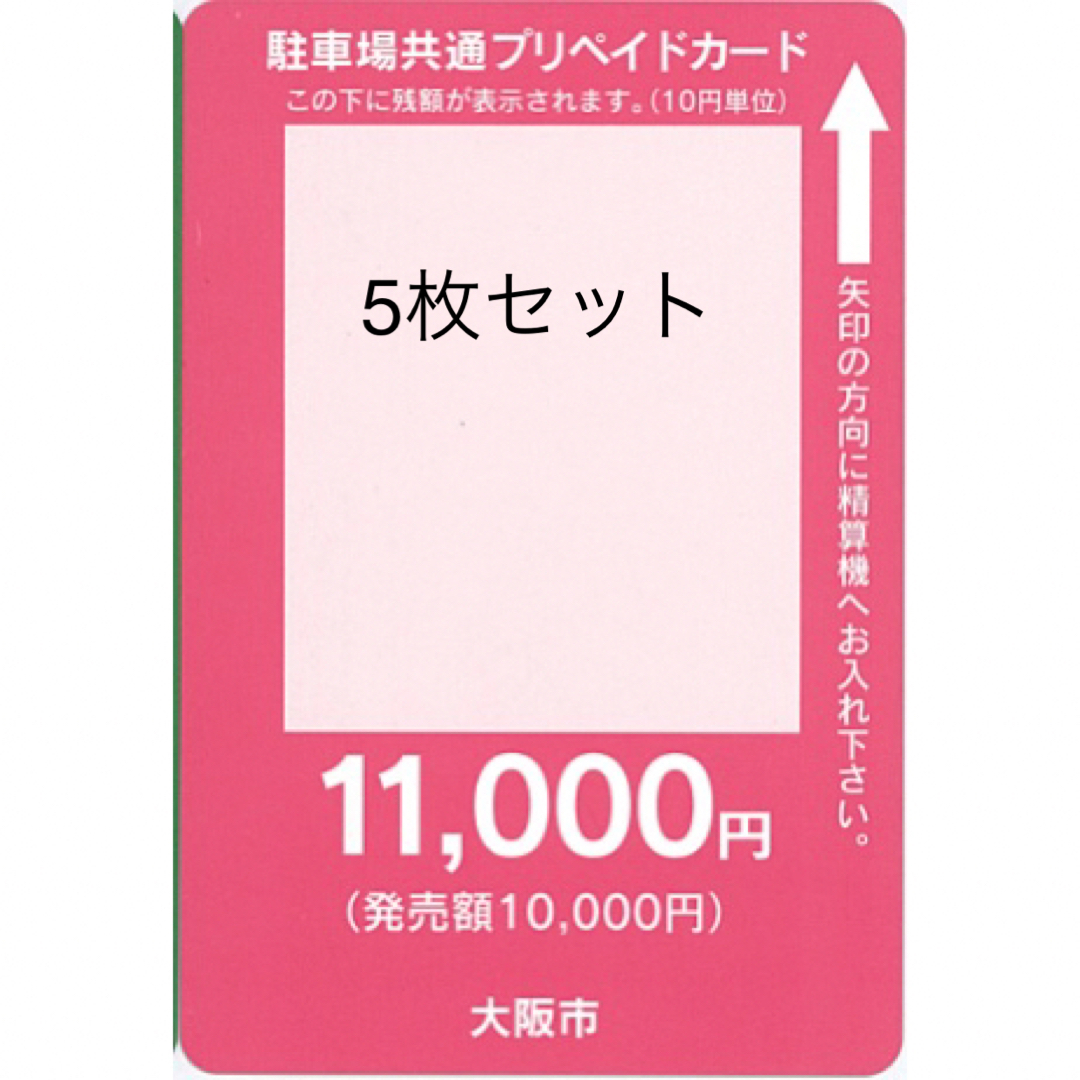 5枚セット売り　大阪市駐車場共通回数券　プリペイドカード