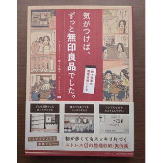 ムジルシリョウヒン(MUJI (無印良品))の気が付けばずっと無印良品でした(住まい/暮らし/子育て)