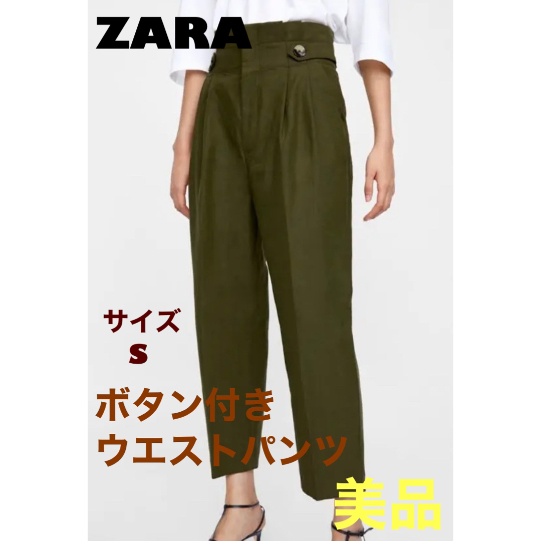 ZARA(ザラ)のZARA ボタン付き　ウエストパンツ　サイズS 美品 レディースのパンツ(カジュアルパンツ)の商品写真
