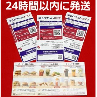 マクドナルド(マクドナルド)の◆マクドナルド 株主優待券 1シート ゆうパケットポスト シール 3枚(その他)