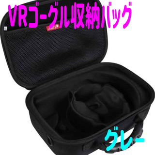【VRゴーグル収納バッグ】保護収納  持ち運びに便利な肩紐付き  グレー(その他)