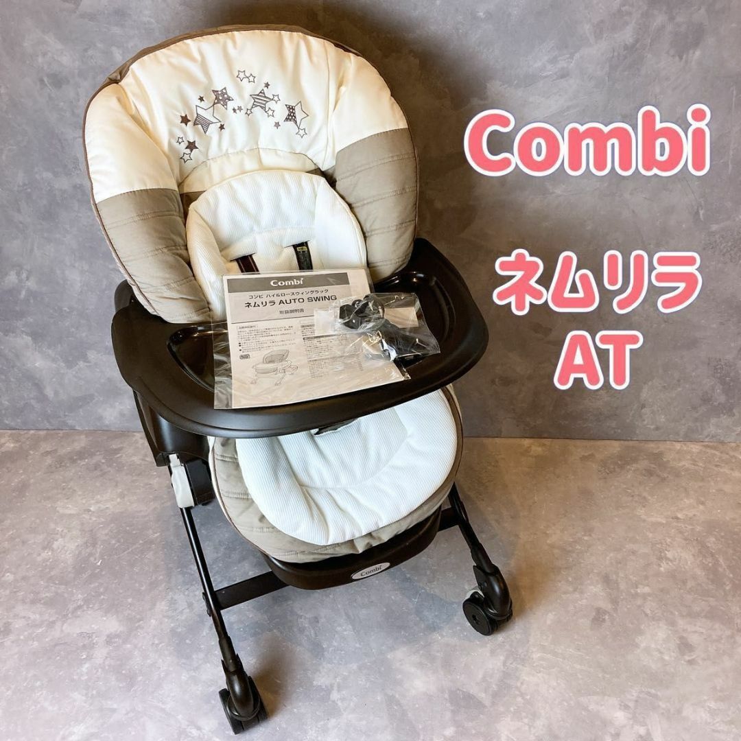 combi - Combi コンビ ネムリラオートスウィング 電動ハイローチェア