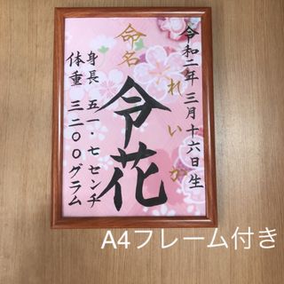 手書きオーダー命名書　命名紙　出産祝い　代筆　記念品　フレーム付き　匿名配送(命名紙)