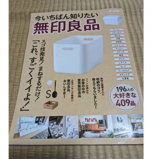 ヨウセンシャ(洋泉社)の今いちばん知りたい無印良品(ファッション/美容)