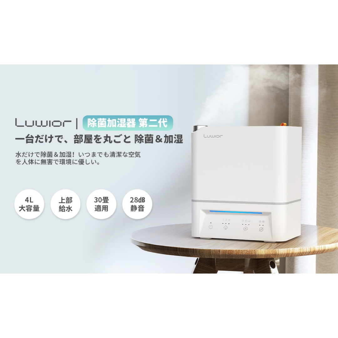 【新品、未開封】加湿器 卓上 第二代 Luwior 電解水除菌 超音波加湿器