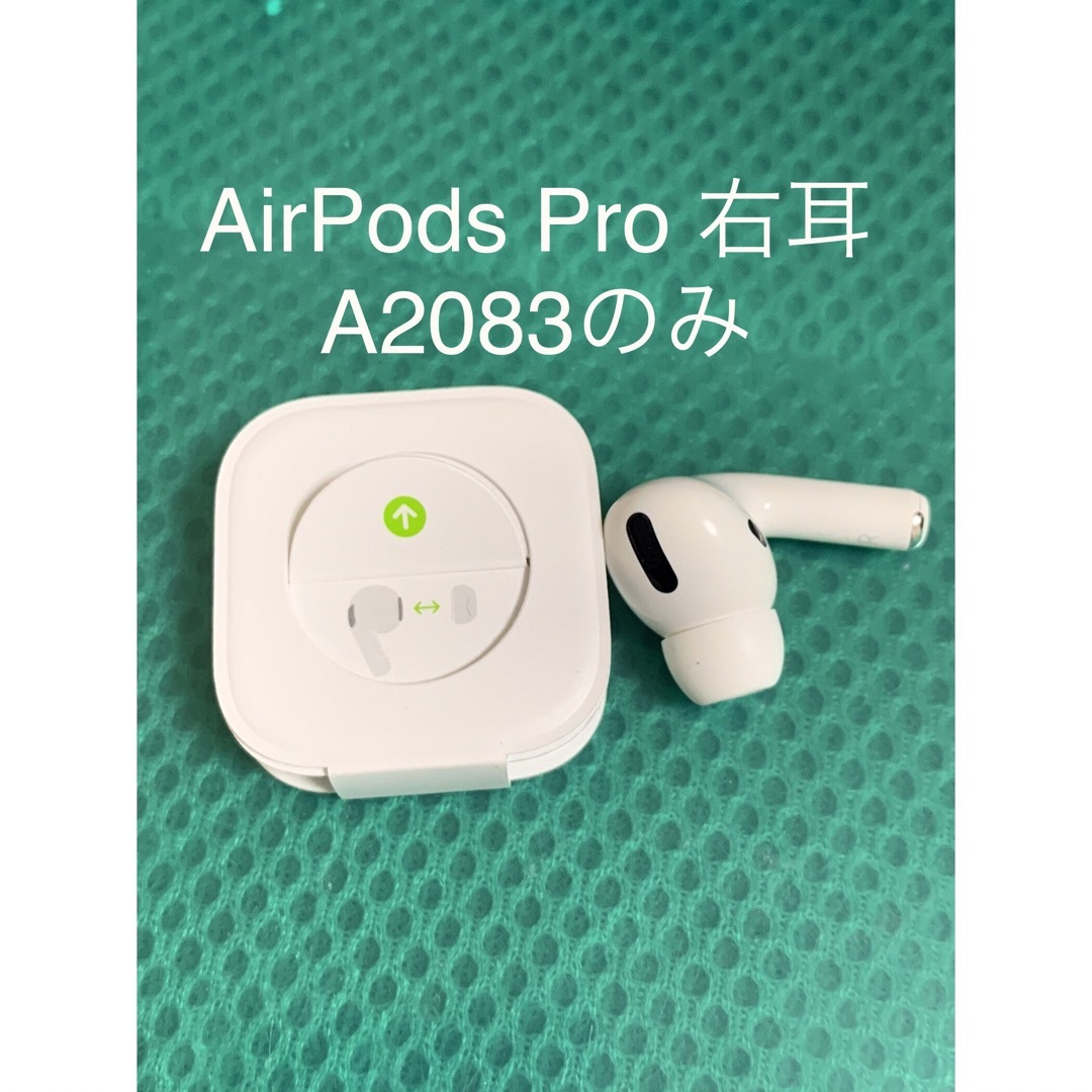 AirPods Pro 右耳のみ(MWP22J/A) | フリマアプリ ラクマ